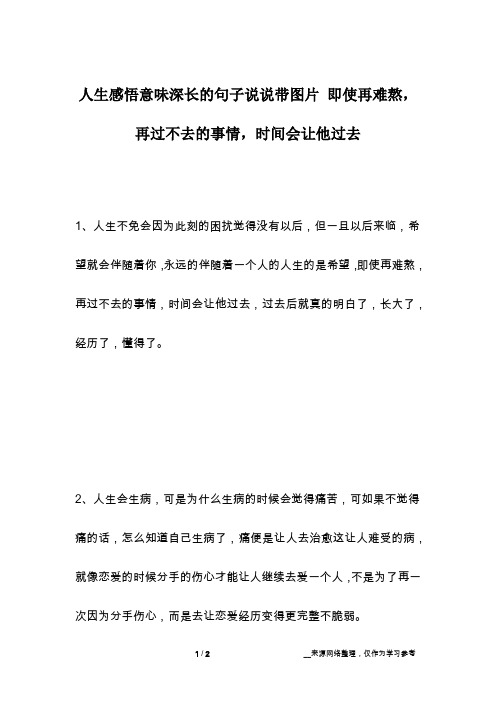 人生感悟意味深长的句子说说带图片 即使再难熬,再过不去的事情,时间会让他过去