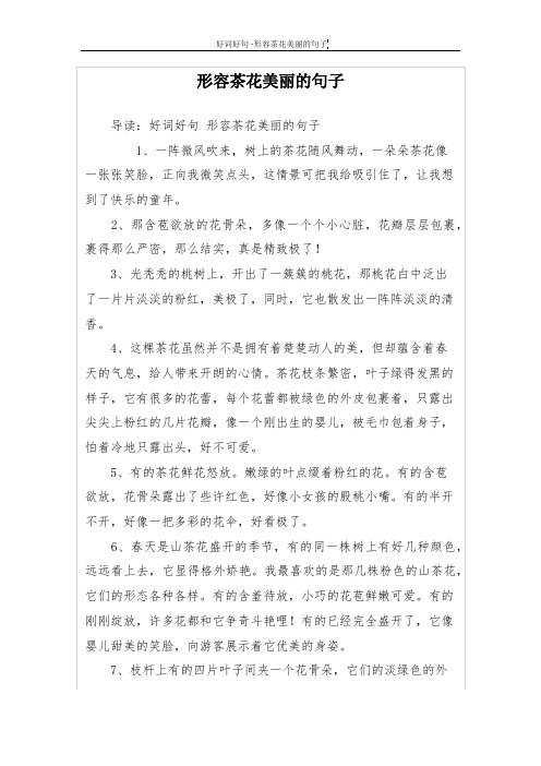 形容茶花美丽的句子