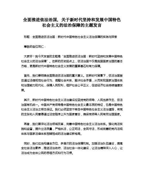 全面推进依法治国, 关于新时代坚持和发展中国特色社会主义的法治保障的主题发言