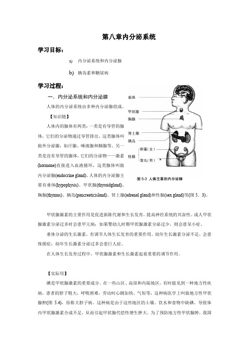 2018年暑期初高中生物衔接教材：第八章内分泌系统