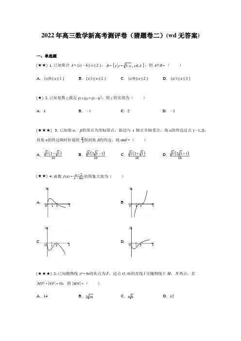 2022年高三数学新高考测评卷(猜题卷二)(wd无答案)