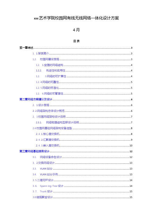 最新整理艺术学院校园网有线无线网络一体化设计方案