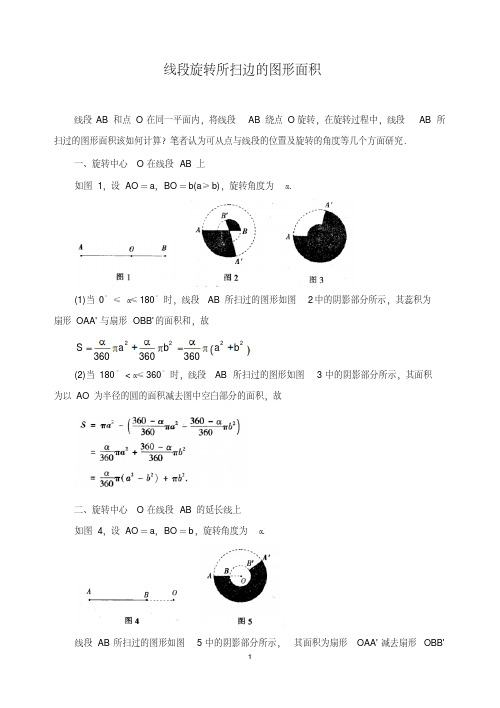 中考数学复习指导：线段旋转所扫边的图形面积