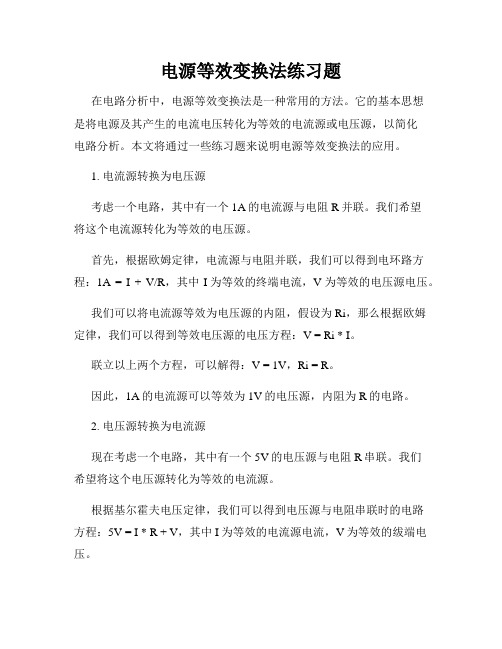 电源等效变换法练习题