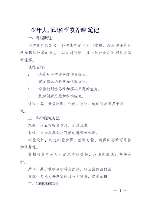 少年大师班科学素养课 笔记