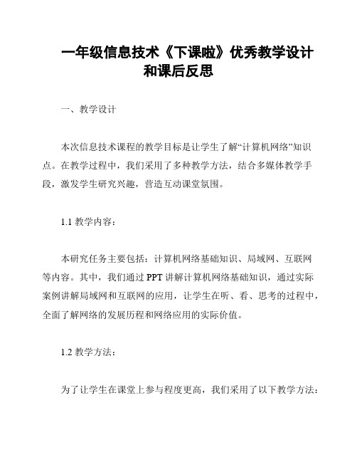 一年级信息技术《下课啦》优秀教学设计和课后反思