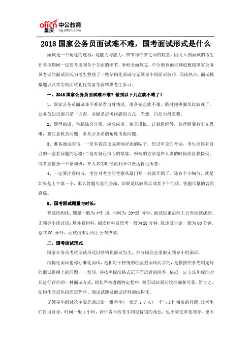 2018国家公务员面试难不难,国考面试形式是什么