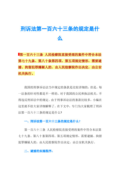 刑诉法第一百六十三条的规定是什么