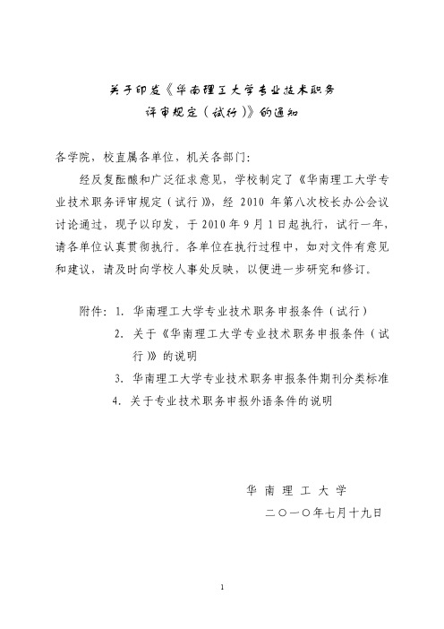 华南理工大学专业技术职务评审规定(试行)