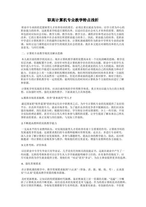 职高计算机专业教学特点浅析