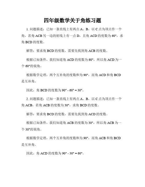 四年级数学关于角练习题