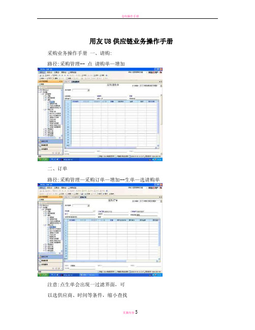 用友U8供应链业务操作手册