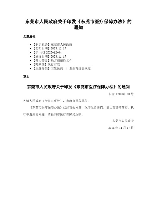 东莞市人民政府关于印发《东莞市医疗保障办法》的通知