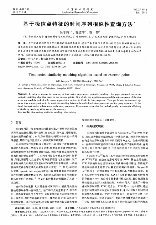 基于极值点特征的时间序列相似性查询方法