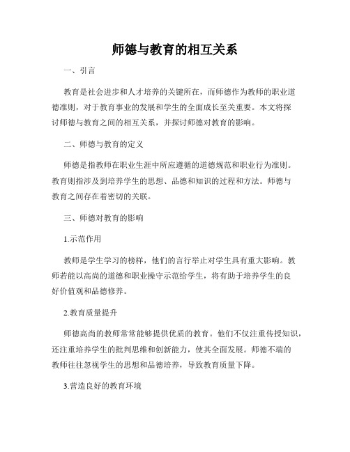 师德与教育的相互关系