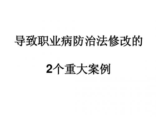 导致职业病防治法修改的2个重大案例