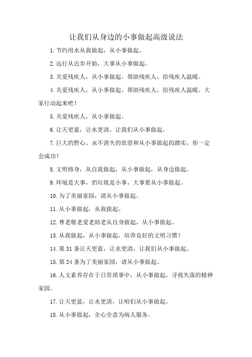 让我们从身边的小事做起高级说法