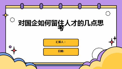 对国企如何留住人才的几点思考