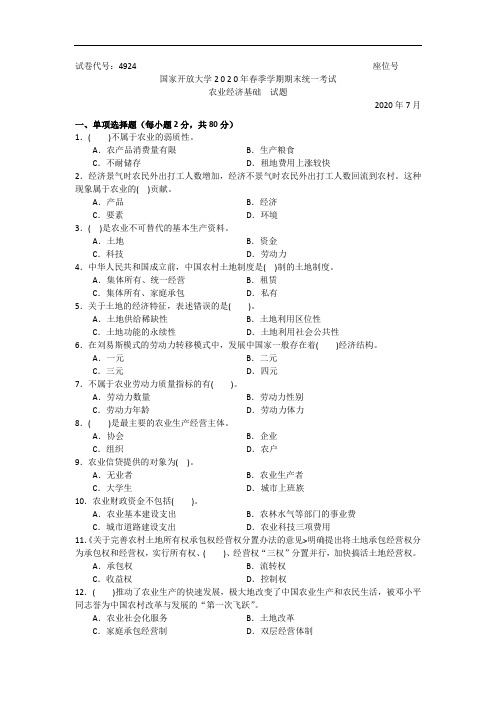 农业经济基础(专科)-2020.07国家开放大学2020年春季学期期末统一考试试题及答案