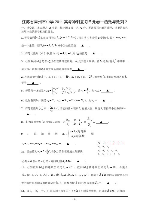 江苏省常州市四星级重点高中2011届高考冲刺数学复习单元卷：函数与数列(2) (详细解答)