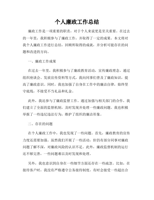 个人廉政工作总结
