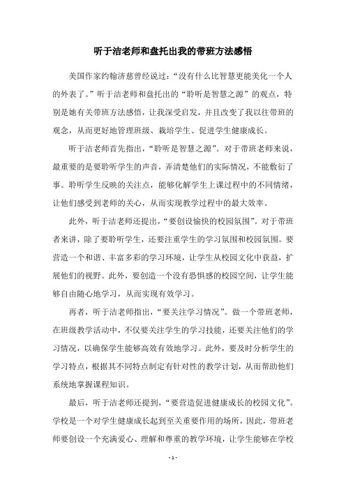 听于洁老师和盘托出我的带班方法感悟