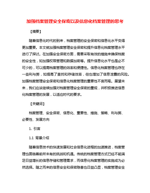 加强档案管理安全保密以及信息化档案管理的思考