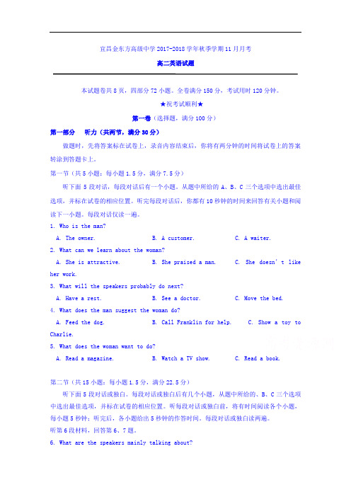 湖北省宜昌金东方高级中学、三峡高中2017-2018学年高二11月月考英语试题 Word版含答案