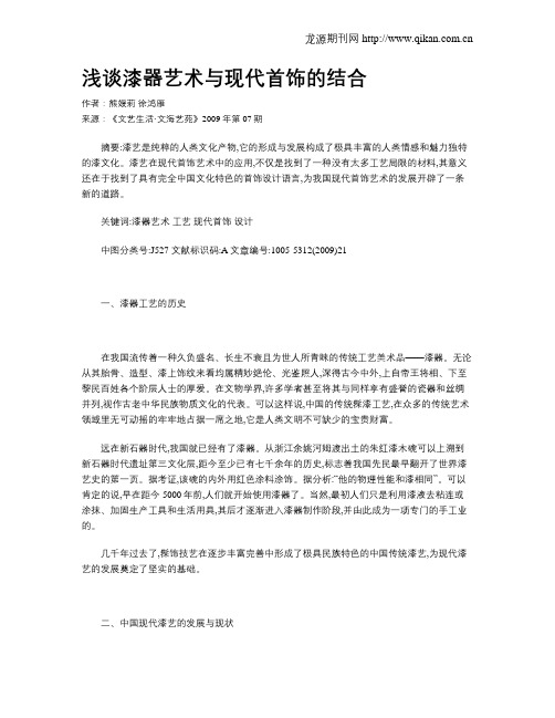浅谈漆器艺术与现代首饰的结合