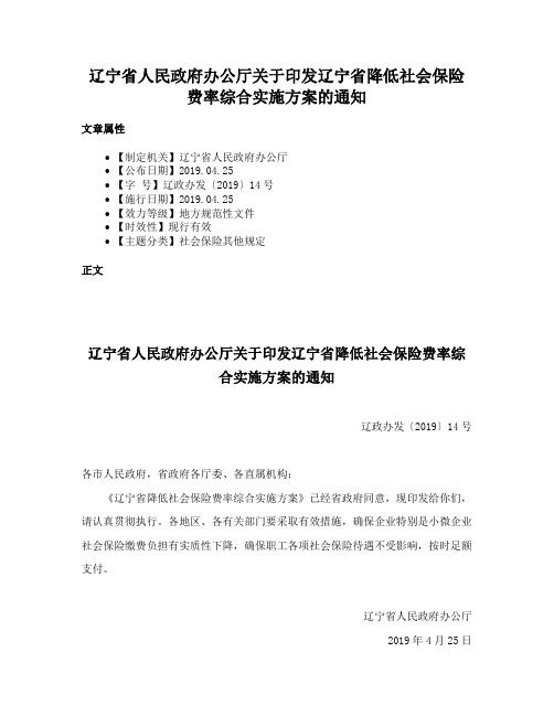 辽宁省人民政府办公厅关于印发辽宁省降低社会保险费率综合实施方案的通知