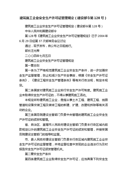 建筑施工企业安全生产许可证管理规定（建设部令第128号）