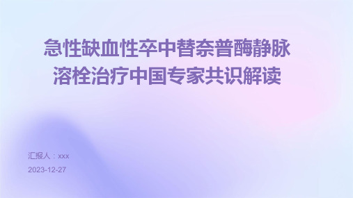 急性缺血性卒中替奈普酶静脉溶栓治疗中国专家共识解读PPT课件