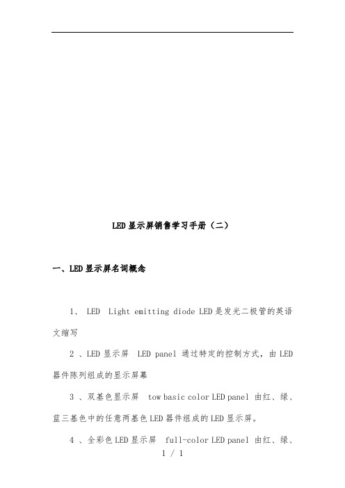 LED显示屏销售学习办法样板