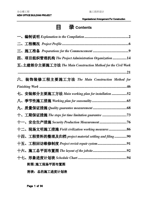 施工组织设计(中英文对照)