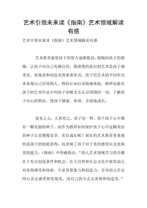 艺术引领未来读《指南》艺术领域解读有感