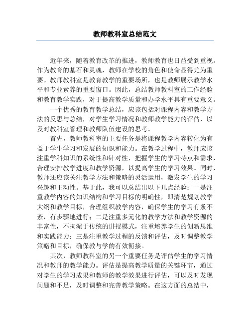 教师教科室总结范文