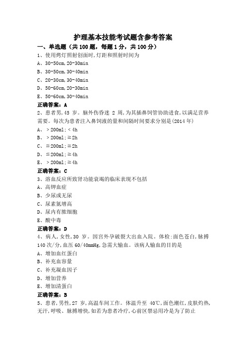 护理基本技能考试题含参考答案