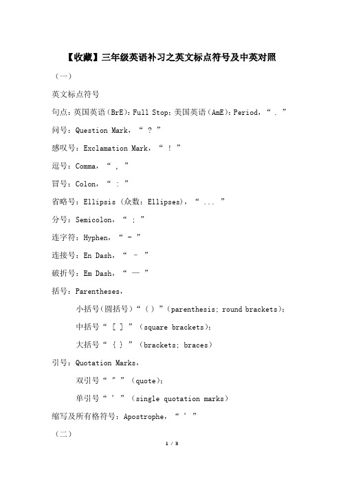 【收藏】三年级英语补习之英文标点符号及中英对照