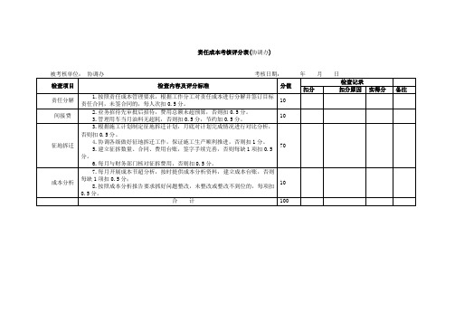 责任成本考核评分表(协调办)