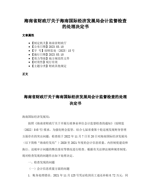 海南省财政厅关于海南国际经济发展局会计监督检查的处理决定书