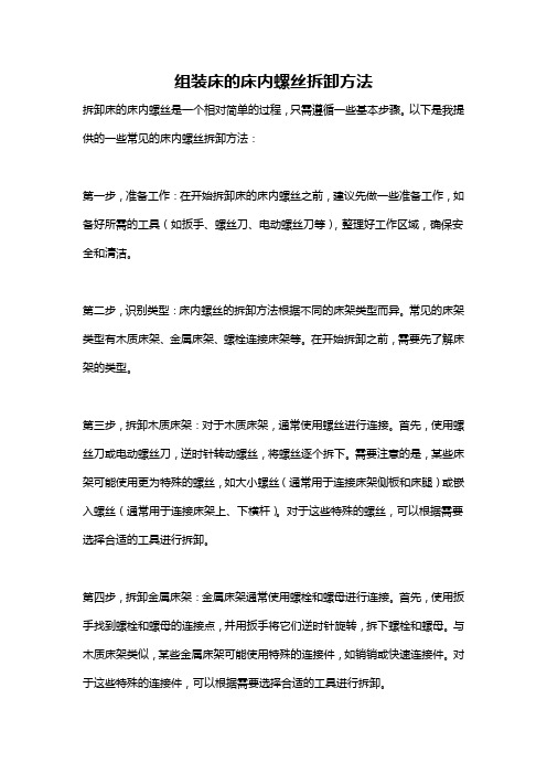 组装床的床内螺丝拆卸方法