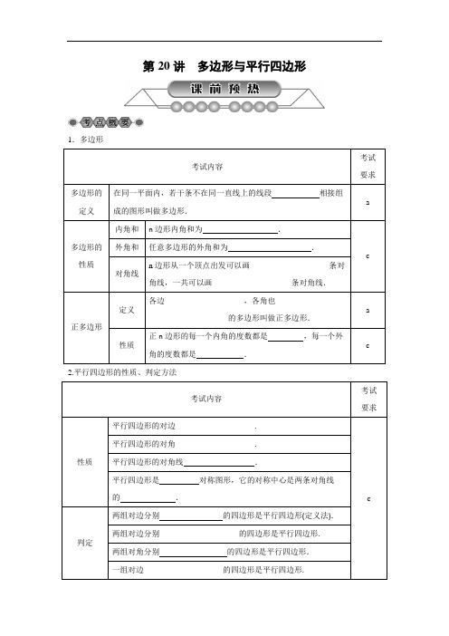 2019年浙江省中考《第20讲：多边形与平行四边形》总复习讲解