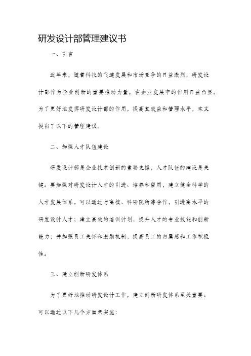 研发设计部管理建议书