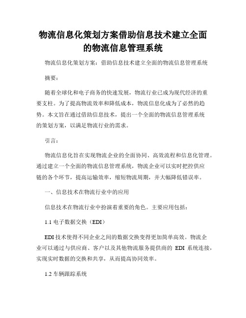 物流信息化策划方案借助信息技术建立全面的物流信息管理系统