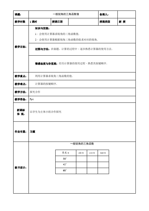 初中九年级数学教案-用计算器求一般锐角的三角函数值(区一等奖)