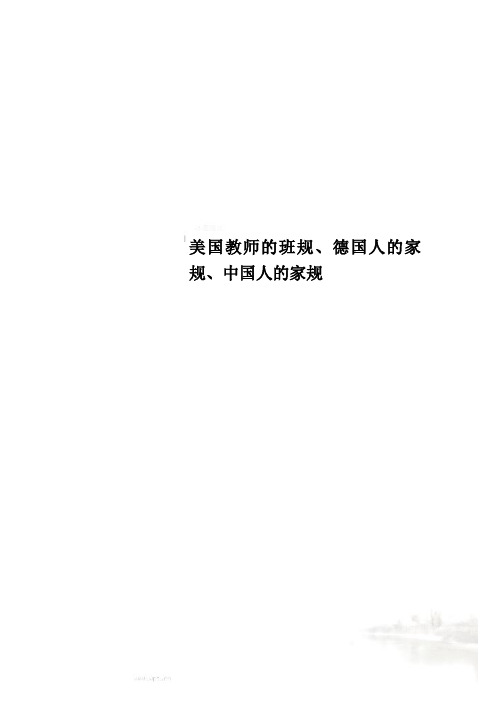 美国教师的班规、德国人的家规、中国人的家规