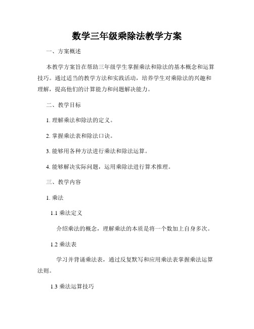 数学三年级乘除法教学方案