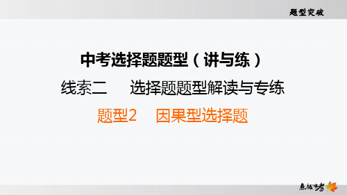 最新中考历史复习选择题讲练题型2 因果型选择题