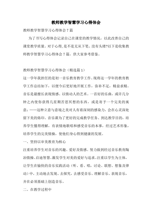 教师教学智慧学习心得体会