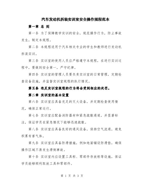 汽车发动机拆装实训室安全操作规程范本